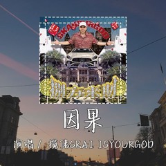 揽佬SKAI ISYOURGOD - 因果「心中恶念超过善的话没法平」 【動態歌詞/pīn yīn gē cí】
