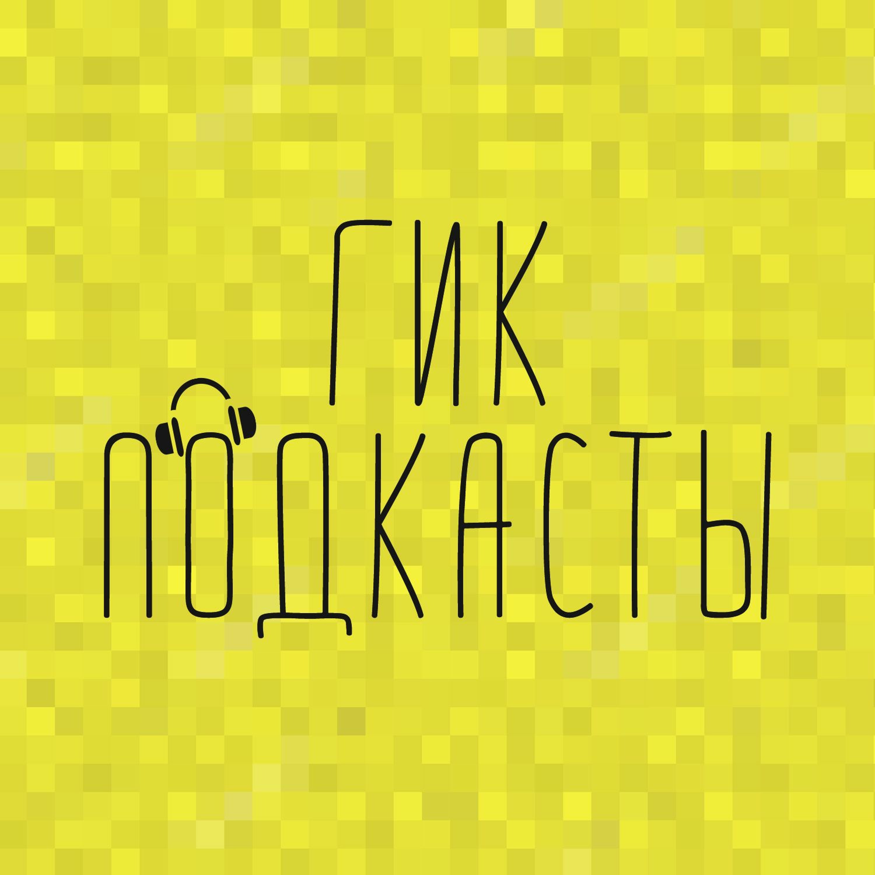 Ігроподкаст: коли нам тут не раді episode artwork