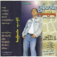 ပုံရိပ်ဟောင်း • ဂျွန်ဟမ်း