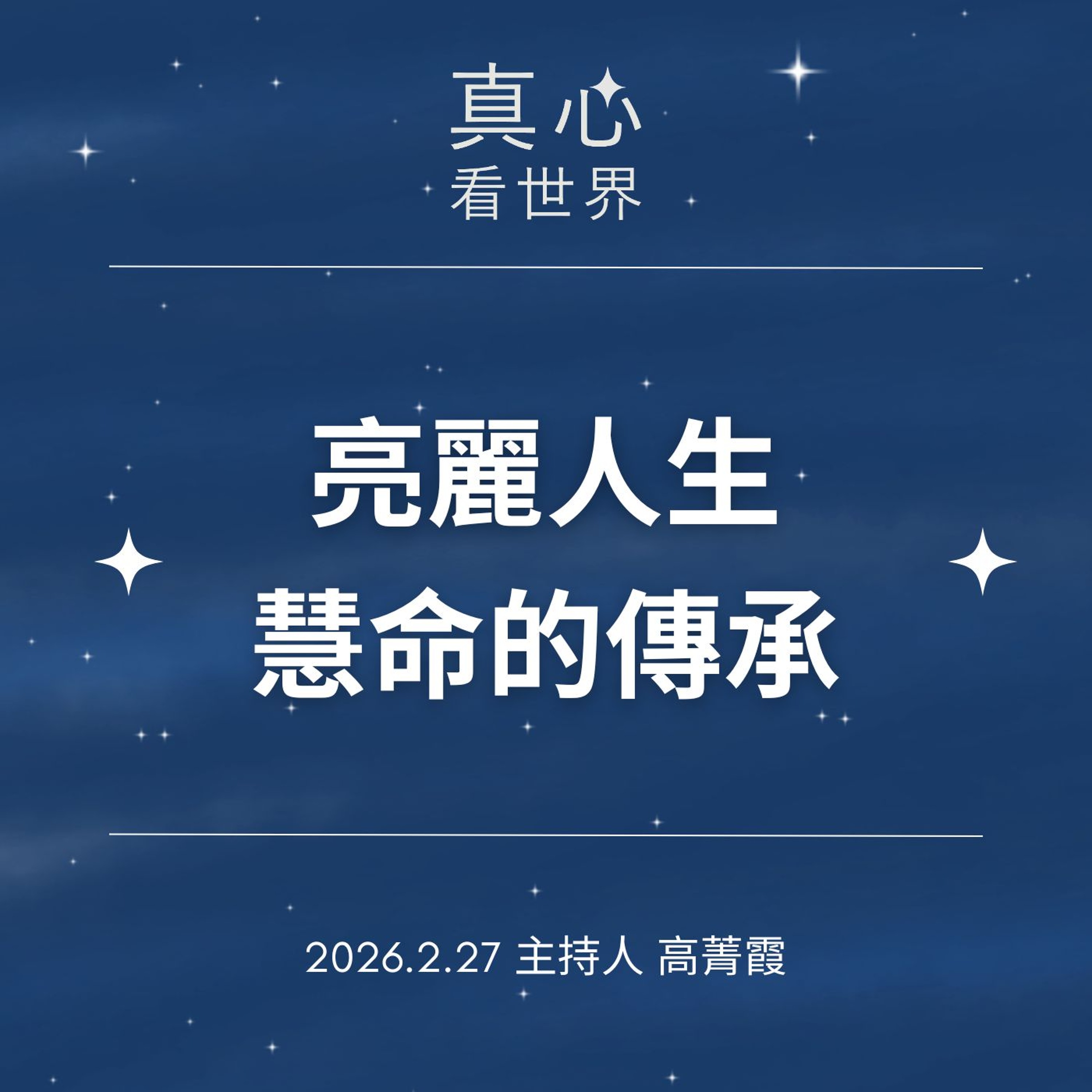 【真心看世界】0227...