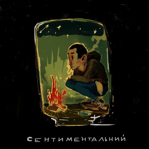 Cентиментальний