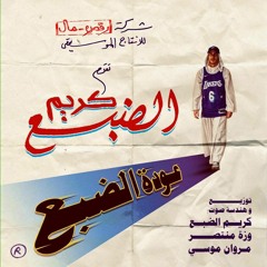 Eldab3 - Abo Galum | +18 الضبع - ابو جالوم