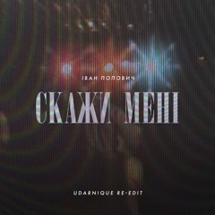 Іван Попович – Скажи мені (Udarnique Re-Edit)