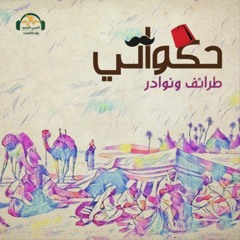طرائف ونوادر العرب | بيت شِعر أغلى من الذهب