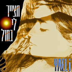 תצייר לי בחול