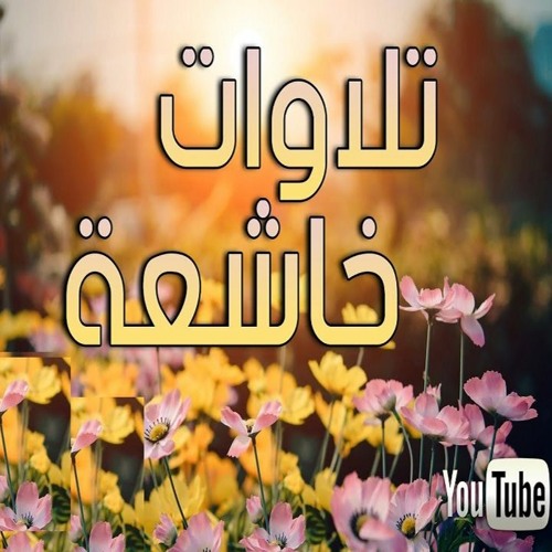 سورة القارعة صوت جميل جدا ارح قلبك وعقلك من ضجيج الحياة القارئ سعيد القاضي By روائع التلاوات