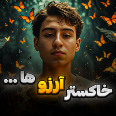 خاکسترآرزوها