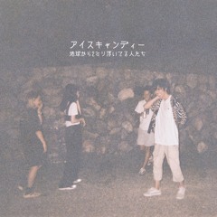 アイスキャンディー