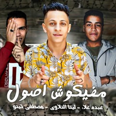 مهرجان "مفكوش اصول " ليتا التلاوى- مصطفى تيتو - عبده علاء - الحان و توزيع ليتا التلاوى 2020