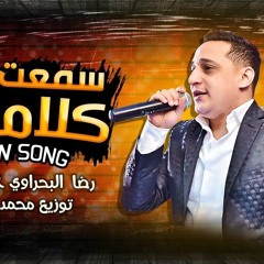رضا البحراوي النمر إبداع - جديد 2021 Reda Elbahrawy