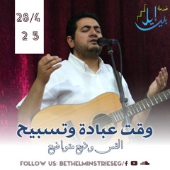 وقت عبادة وتسبيح| القس وديع متواضع