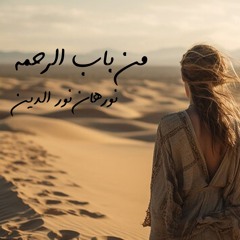 من باب الرحمه - نورهان نور الدين | men bab el rahma - nourhan nour el din