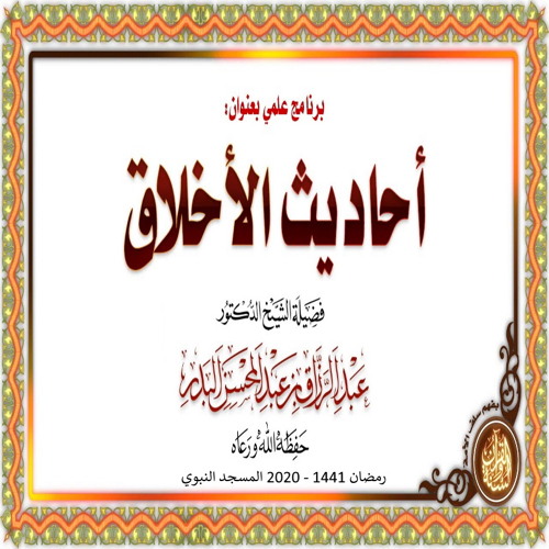 أحاديث الأخلاق 13 - إصلاح ذات البين