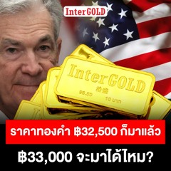 ราคาทองคำ 32,500 ก็มาแล้ว 33,000 จะมาได้ไหม ? : ชมคลิป https://youtu.be/-0zXD6WI_fg