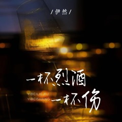一杯烈酒一杯伤