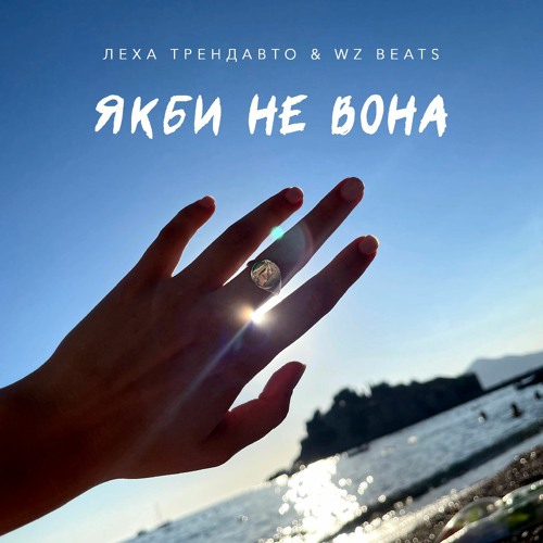 Якби не вона - Леха ТрендАвто & WZ Beats