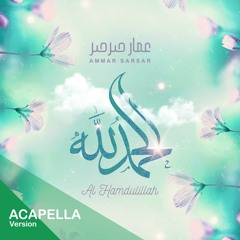الحمدلله  "نسخة بدون موسيقى" - عمار صرصر || Al Hamdulillah "Acapella" - Ammar Sarsar
