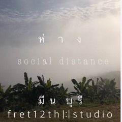 ห่าง (Social Distance) - Meen Buri