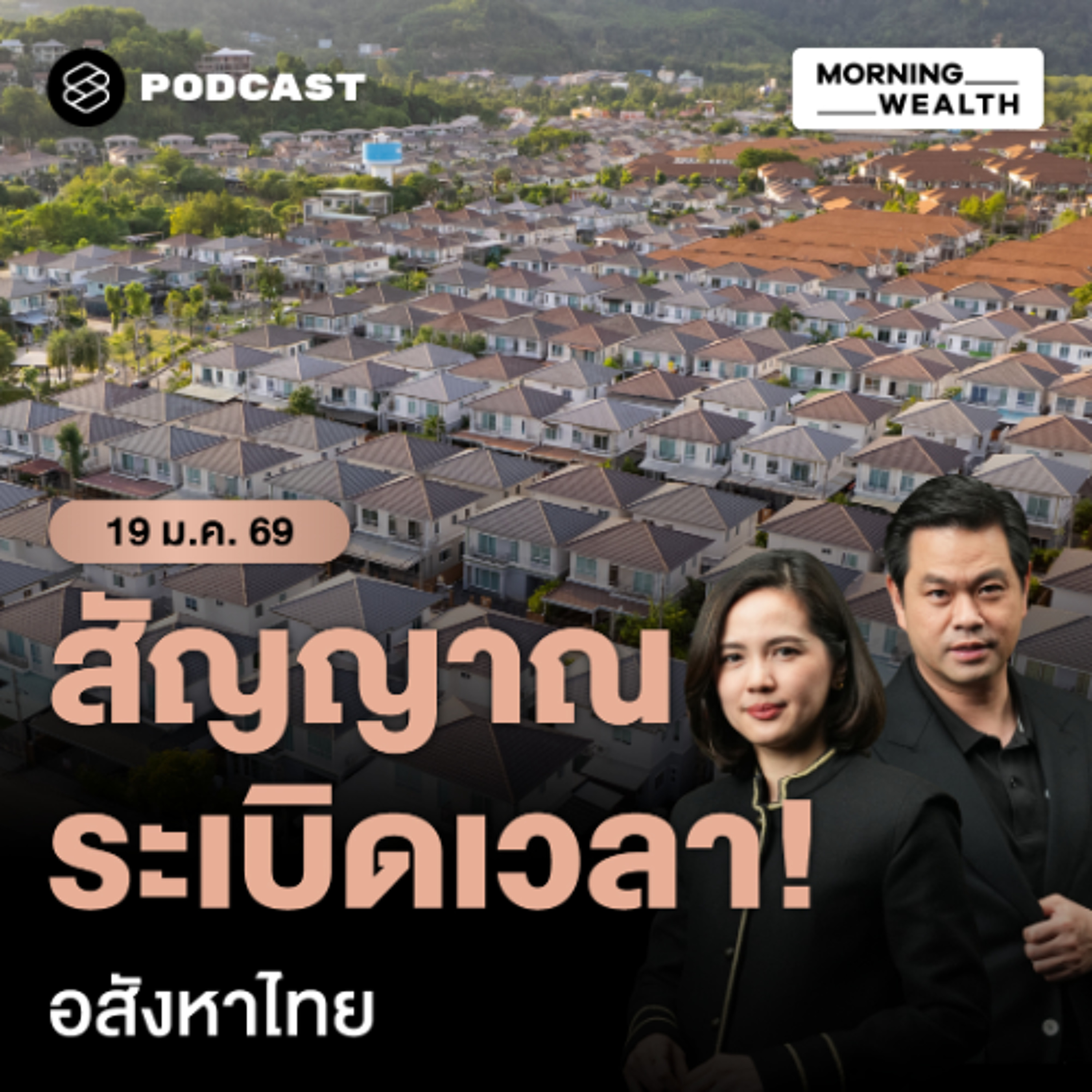 Morning Wealth | จับตาอสังหาไทย ปี 2569 ‘ยอดขายหด-สต็อกล้น-หนี้หุ้นกู้แสนล้าน’ |  19 มกราคม 69