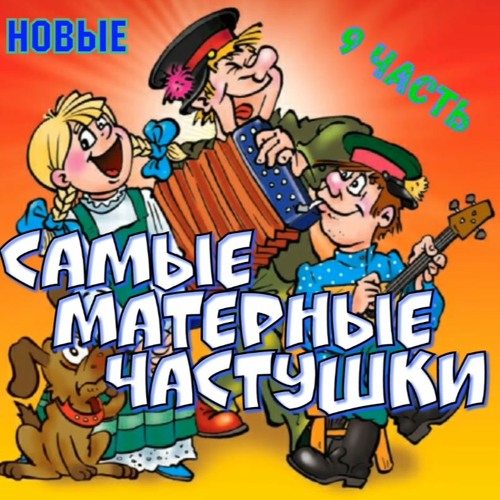 Stream Самые МАТЕРНЫЕ Частушки! Часть 9! | Беломорканал | by ꝗuj ...
