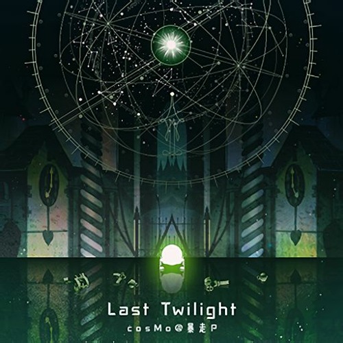 Last Twilight - cosMo@暴走P