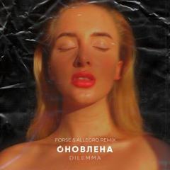 DILEMMA - Оновлена (Forse & Allegro Remix)