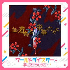 Chi o Kikazaru Eiga no Tame ni