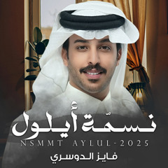 نسمة أيلول