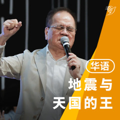 地震与天国的王（华语）06/04/2025