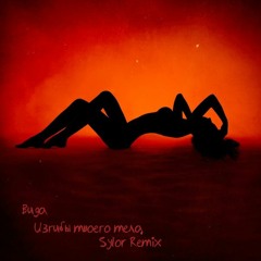 Buga -  Изгибы твоего тела (Sylor Remix)