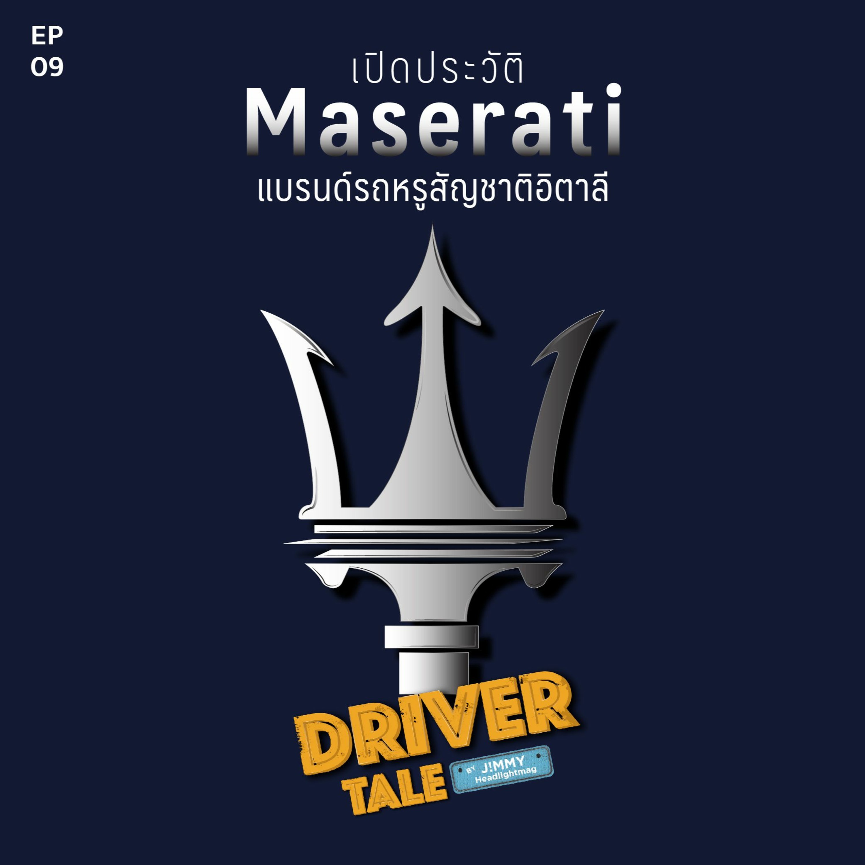 Driver Tale Ep.9 : เปิดประวัติ Maserati แบรนด์รถหรูสัญชาติอิตาลี