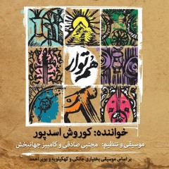 همتوار - کوروش اسدپور  Hamtavar-Kourosh Asadpoor