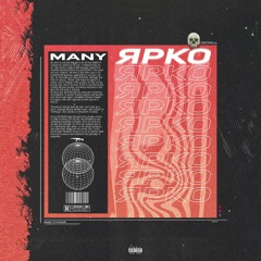 Ярко(prod. by squirlbeats)