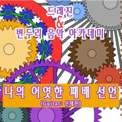 드레진 - 나의 어엿한 패배 선언