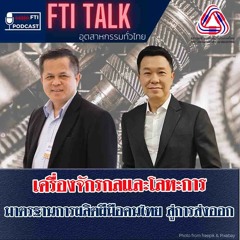 FTI TALK อุตสาหกรรมทั่วไทย l EP34 เครื่องจักรกลและโลหะการ มาตรฐานการผลิตฝีมือคนไทย สู่การส่งออก
