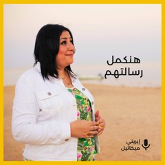 هنكمل رسالتهم