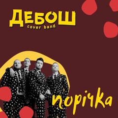 Порічка (Yaktak & KOLA & Avicii cover)