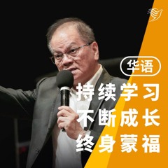 持续学习，不断成长，终身蒙福（华语）18/08/2024