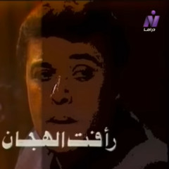 تتر مقدمة مسلسل رأفت الهجان (1988- 1992)  - عمار الشريعي