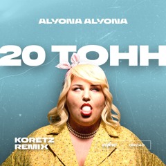 Alyona Alyona - 20 тонн (KORETZ Remix)