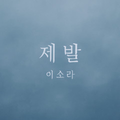 [Cover] 제발 - 이소라
