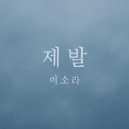 [Cover] 제발 - 이소라
