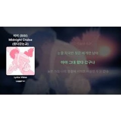 비비 (BIBI) - Midnight Cruise (왔다갔는교) - Lyrics / 리릭비디오 / 가사