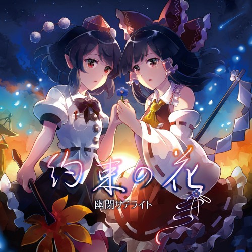 約束の花 - 幽閉サテライト