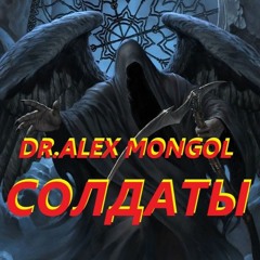 Dr.Alex Mongol - СОЛДАТЫ /Soldiers