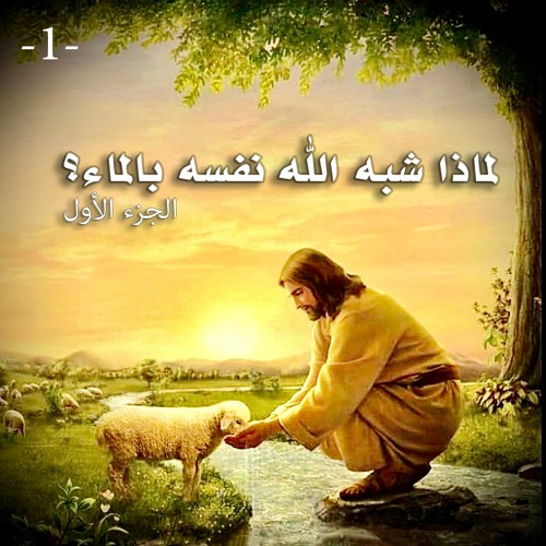 لماذا شبّه الله نفسه بالماء؟