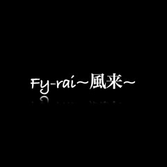 Fu - Rai （風来）