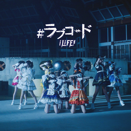 iLiFE! あいす エイプリルフール 無銭ライブ バンド風衣装 2枚 LOML Stream #ラブコード by iLiFE! | Listen online for free on