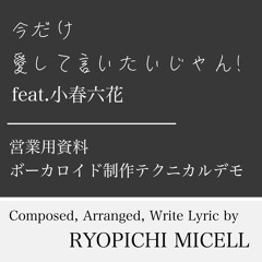 今だけ愛して言いたいじゃん！feat.小春六花 DEMO