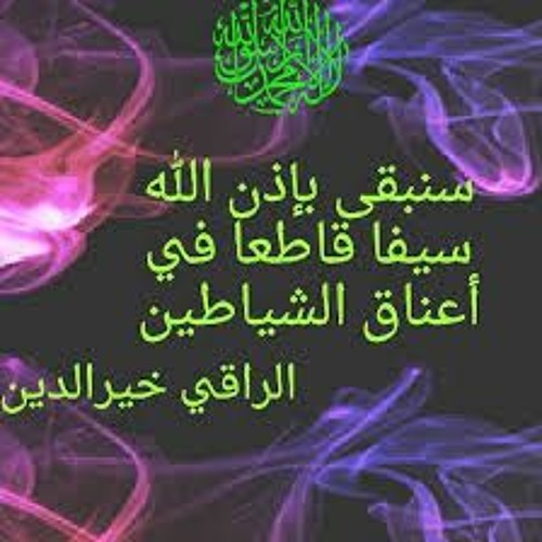 رقية شرعية بإذن الله الحرب الشامله الشمولية على الشياطين و الملاعين بإذن الله